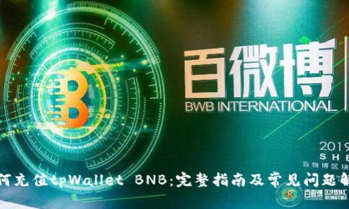 如何充值tpWallet BNB:完整指南及常见问题解答