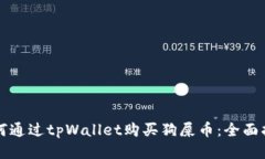 如何通过tpWallet购买狗屎币