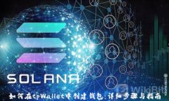 如何在tpWallet中创建钱包：